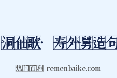 洞仙歌·寿外舅造句是什么意思的图片